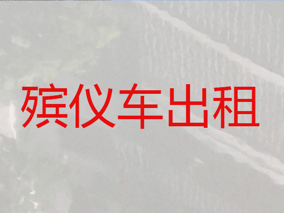 怀化遗体跨省转运